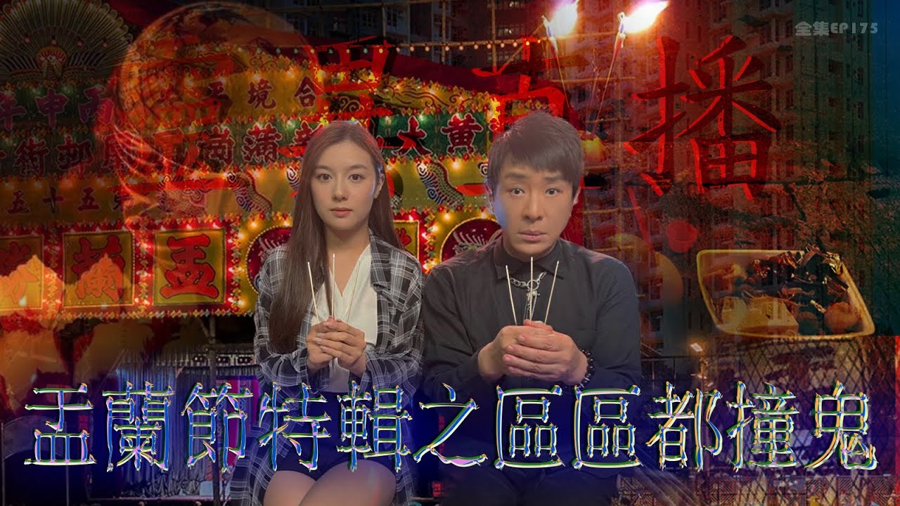靈異直播#175｜盂蘭節特輯之區區都撞鬼｜真實靈異故事｜十點開播!｜梁思浩｜世界鬼故事｜通靈之王