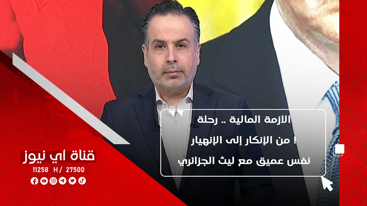 الأزمة المالية .. رحلة من الإنكار إلى الإنهيار ! - نفس عميق مع ليث الجزائري - 28-9-2025