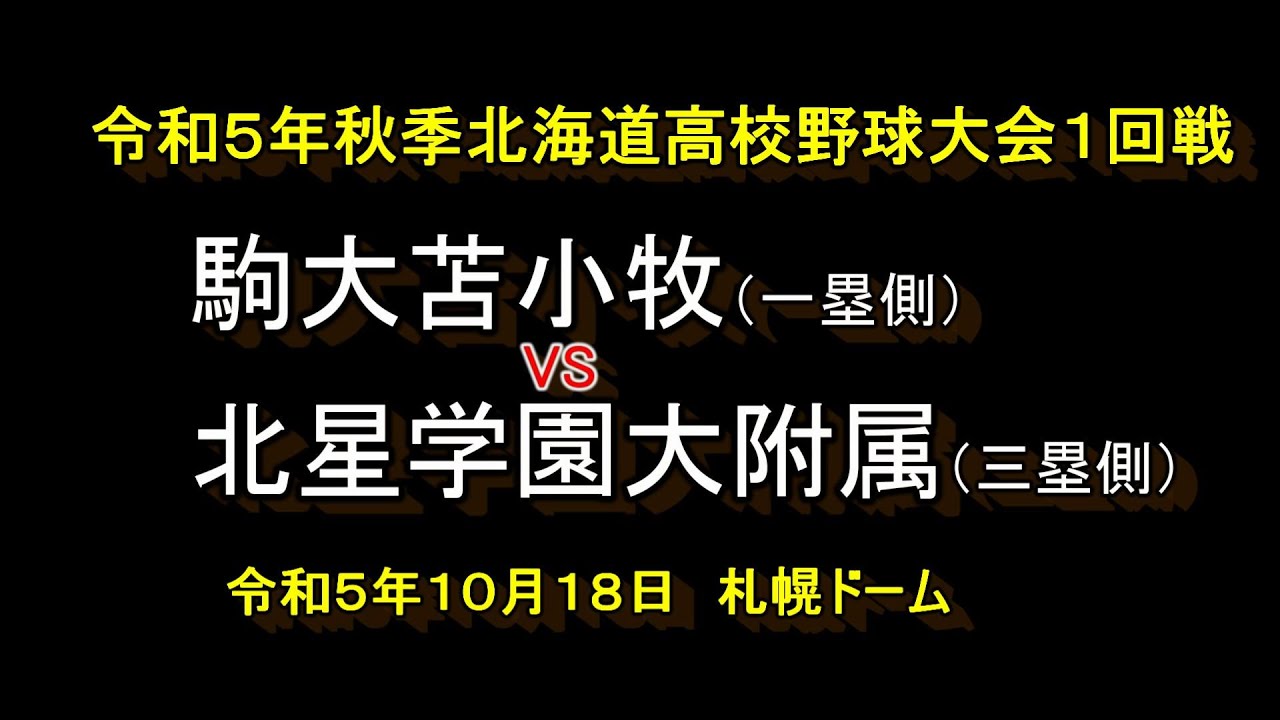 【高校野球】　駒大苫小牧　逆転で初戦を突破！！　駒大苫小牧　VS　北星学園大附属　令和５年秋季北海道高校野球大会１回戦　令和５年１０月１８日
