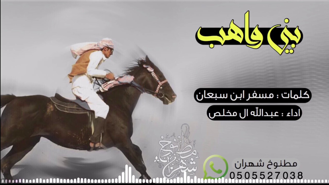 بني واهب || كلمات : مسفر ابن سبعان | اداء : عبدالله ال مخلص