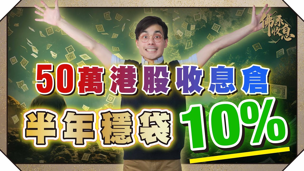 懶人必睇！6隻港股收息倉，半年績效全公開｜幾時都穏賺10% 【#佛系收息 #德兄】EP14 #佛系收息倉