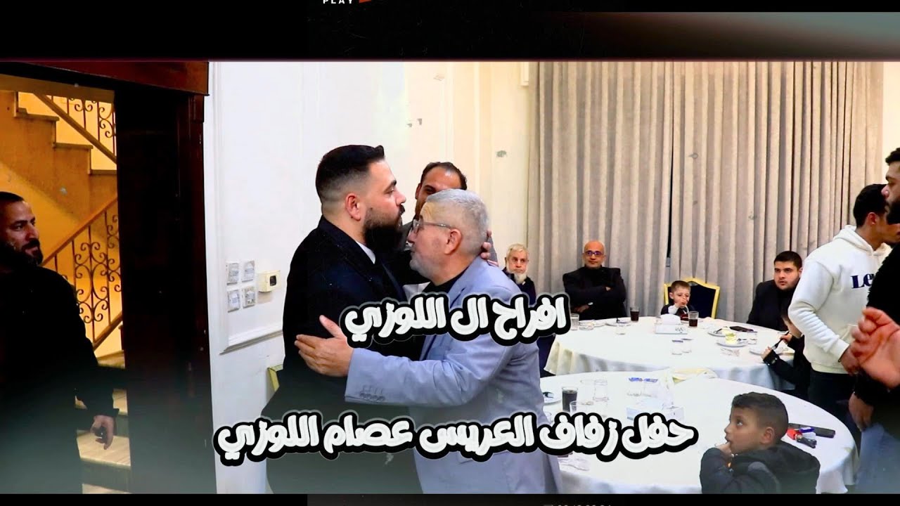 افراح ال اللوزي  زفاف العريس عصام اللوزي يحيى الحفل مركز الكرم باداره وسيم ابو شرخ الفنان محمد زياد