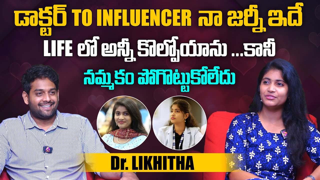 డాక్టర్ To Influencer నా జర్నీ ఇదే | Dr. Likhitha Exclusive Interview | Telugu Interviews | Aadhan