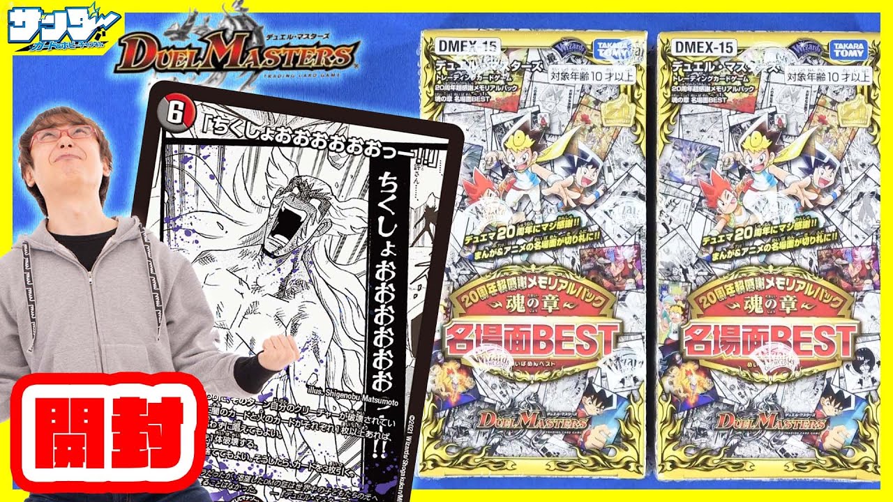 【#デュエマ】20周年超感謝メモリアルパック 魂の章 名場面BEST 2BOX【#開封】