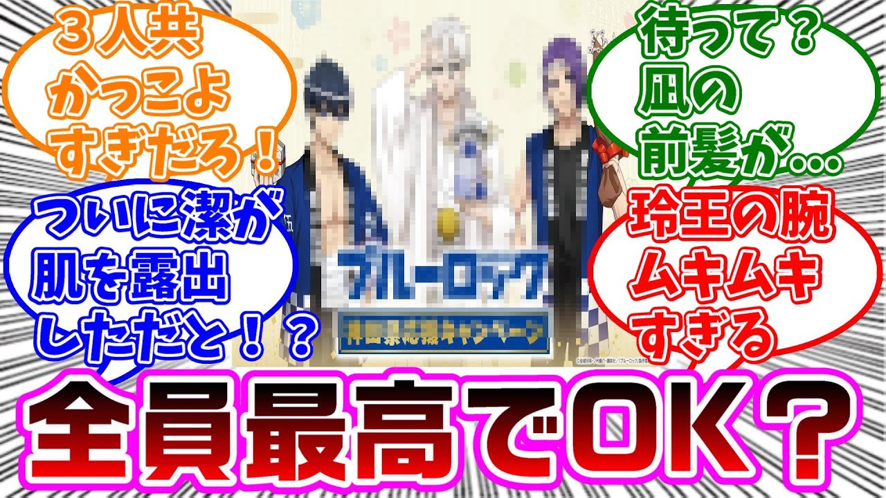 神田明神コラボのイラストを見て大盛りあがりする読者の反応集【ブルーロック】