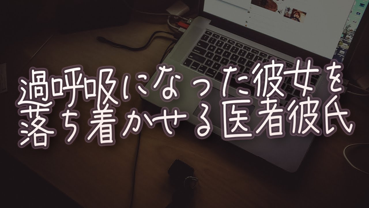 【女性向け】過呼吸になった彼女を落ち着かせる医者彼氏【シチュエーションボイス】