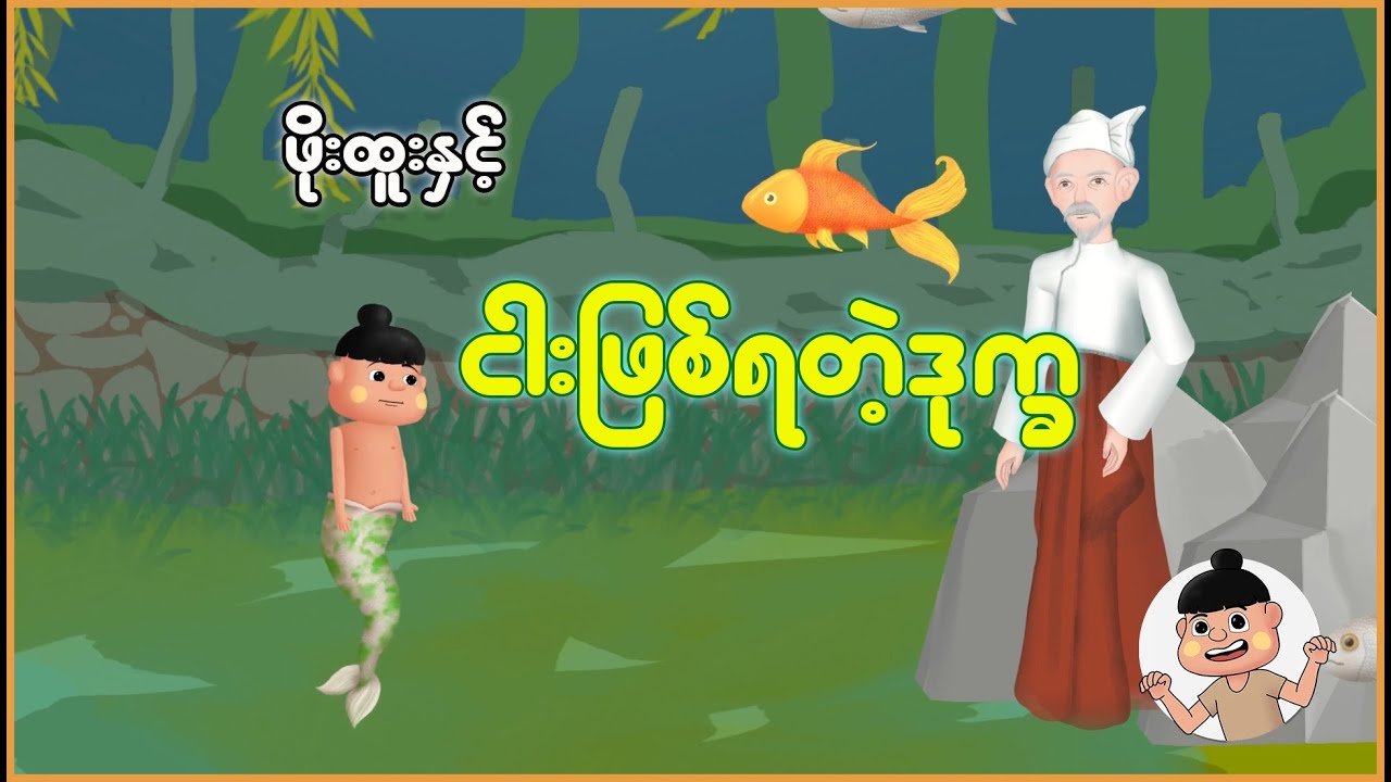 ဖိုးထူးနှင့် ငါးဖြစ်ရတဲ့ဒုက္ခ | Myanmar Cartoon New 2025 | MMSA