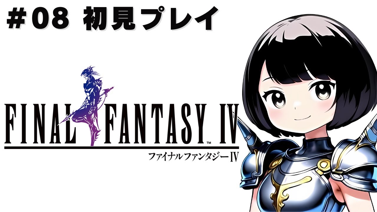 #8【FF4 ピクセルリマスター】初見プレイ☆（ネタバレ・アドバイス・匂わせ等はご遠慮下さい）【ファイナルファンタジーⅣ】