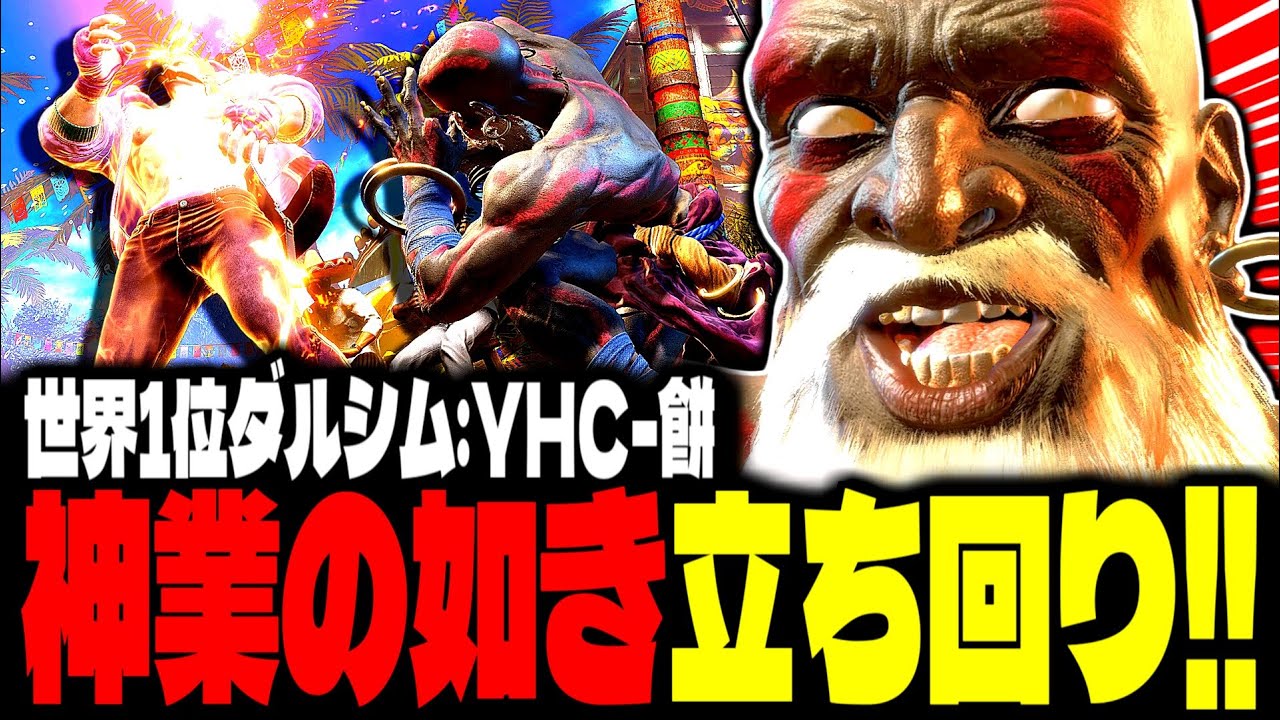 【SF6】世界1位ダルシム！“神業の如き立ち回り”で魅せまくるｗｗｗ「YHC-餅:ダルシム(Dhalsim)」【スト6】