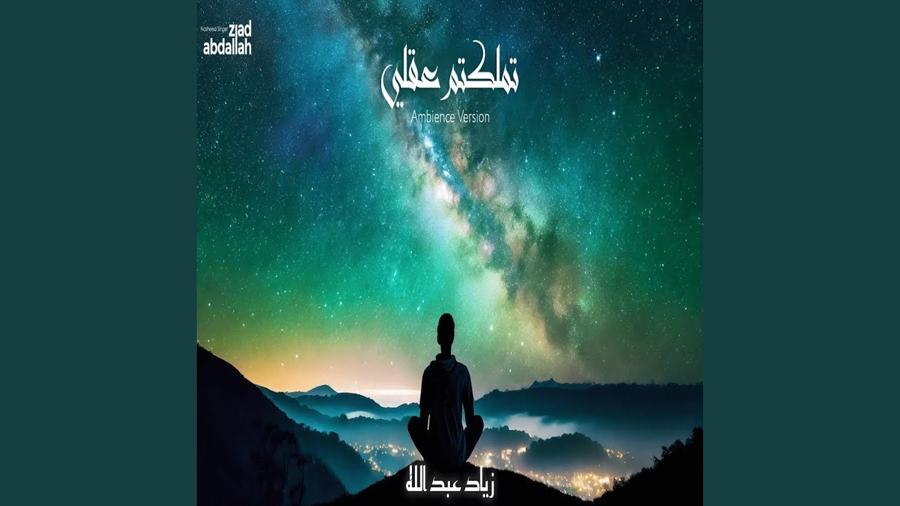 تملكتم عقلي