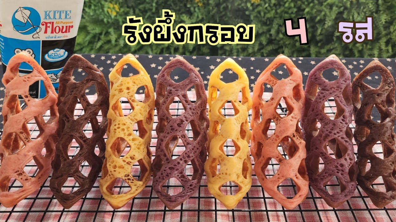 รังผึ้งกรอบ 4 รส อร่อย ทำง่าย ต้นทุนต่ำ พร้อมคำนวณต้นทุน|ป้าหนึ่งสอนทำอาหารสร้างอาชีพ