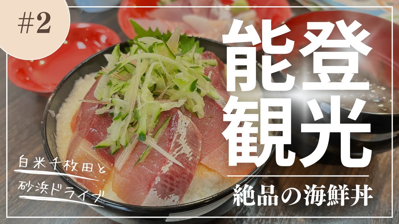 金沢・能登・白川郷vol.２／能登半島を周遊。輪島朝市、なぎさドライブウェイ、巨大イカのオブジェと見所満載！