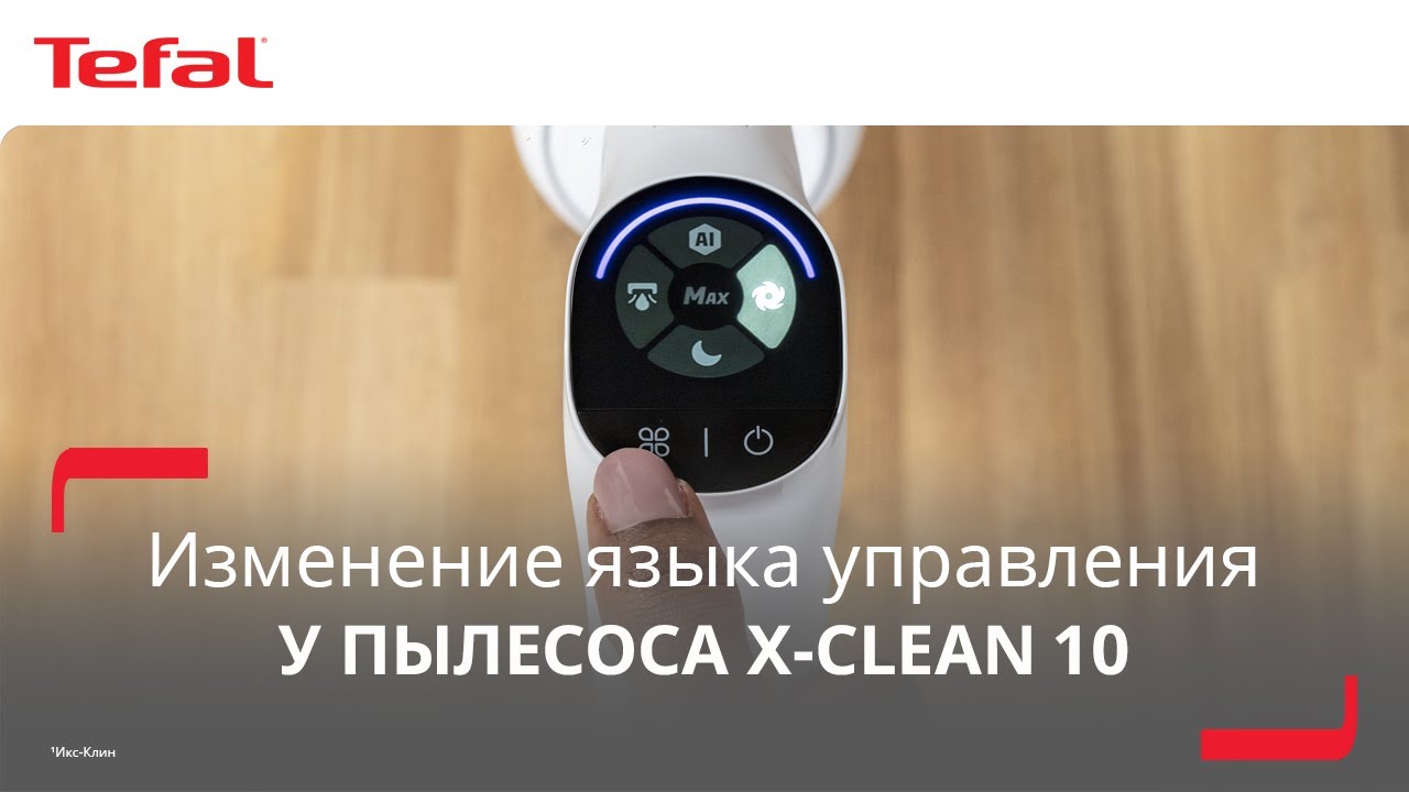 Моющий пылесос Tefal X-Clean 10¹ | Как изменить язык управления?