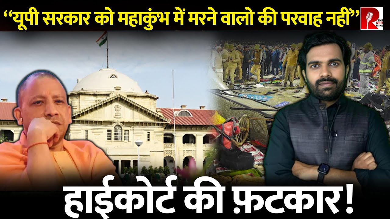 महाकुंभ में मरने वालों को मुआवज़ा क्यों नहीं मिला? इलाहाबाद हाईकोर्ट ने यूपी सरकार से पूछे सवाल