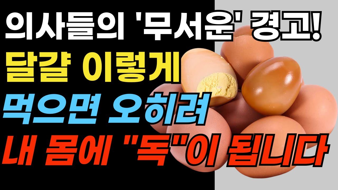 의사들의 무서운 경고! 달걀 이렇게 먹으면 오히려 내 몸에 독이됩니다!