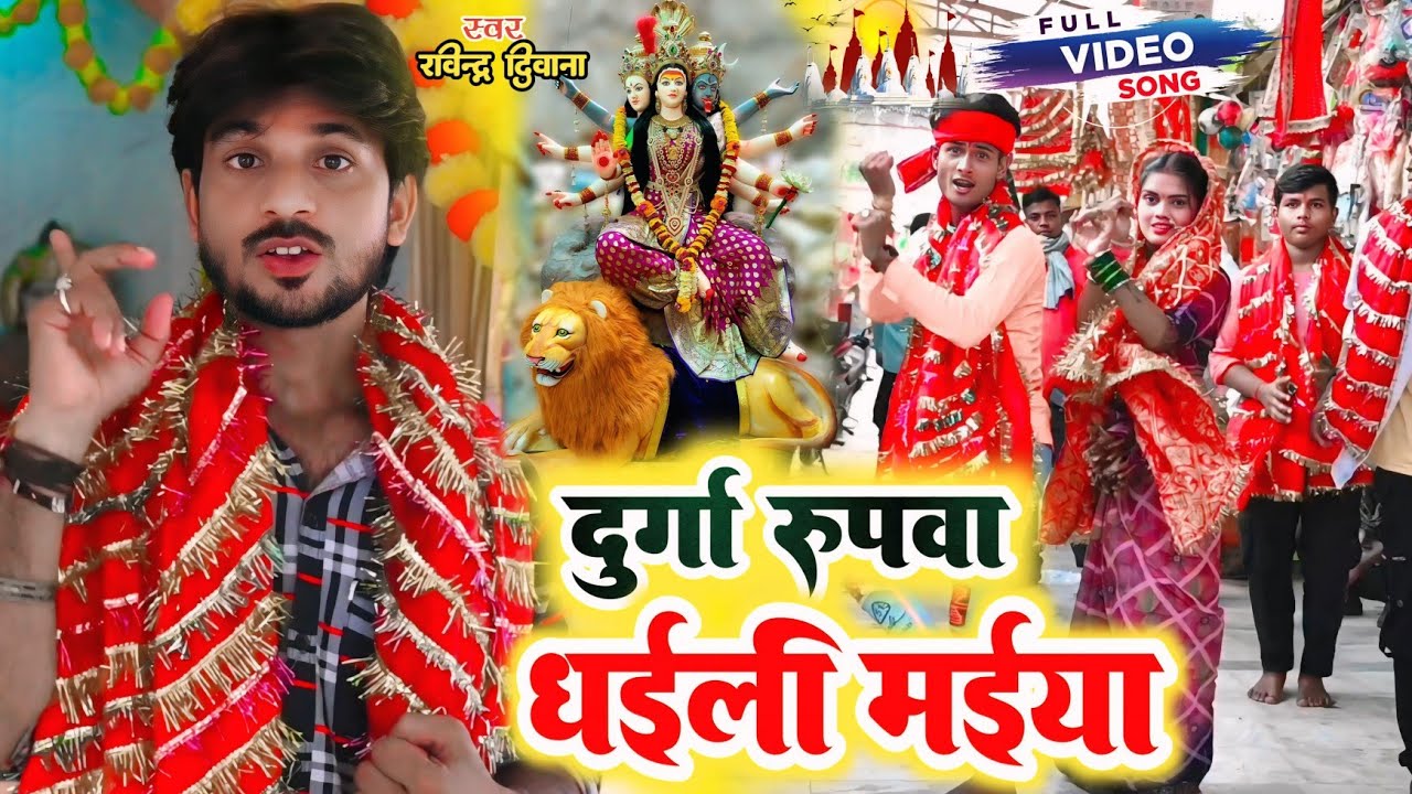 #दुर्गा_रूपवा_धईलू | Ravindra Deewana | #भोजपुरी_भक्ति_पचरा_गीत #वायरल_देवी_गाना #खाटी_देहाती_डांस