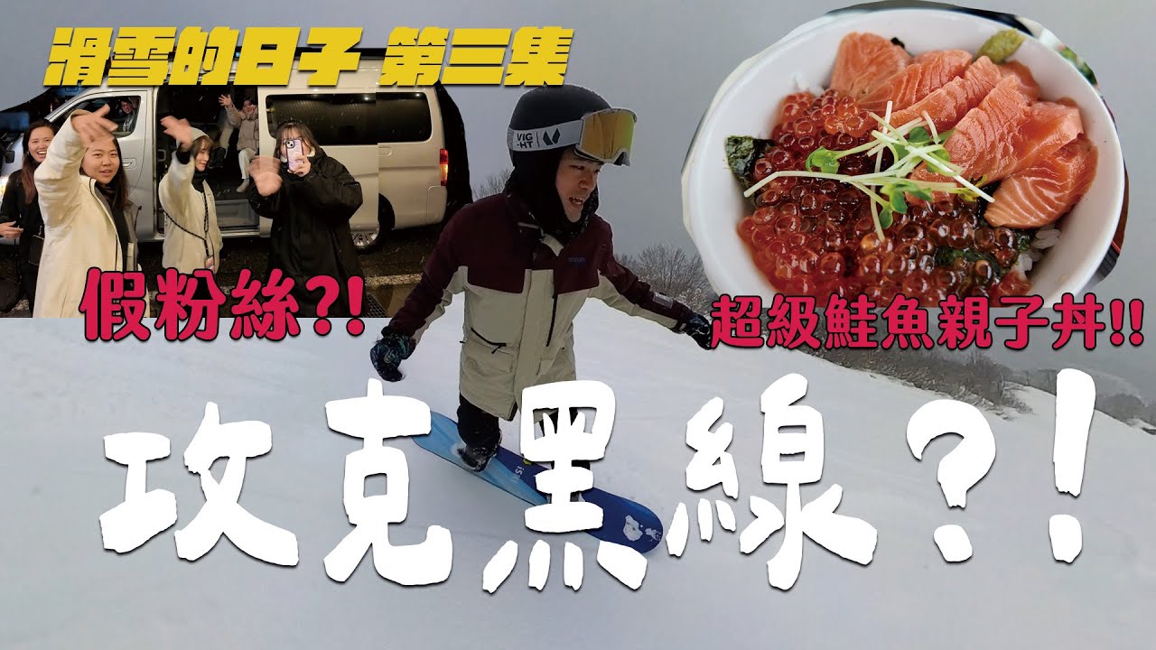 蔡哥-跟朋友一起滑雪真的是最棒的事情了!!｜滑雪的日子 第三集