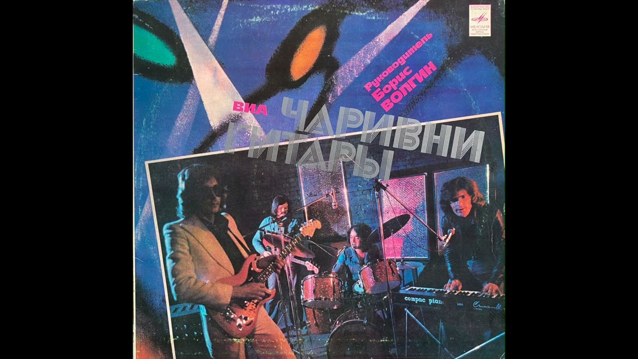 Чарівні Гітари - Вернись, Мими (Ukraine 1980 Funk)