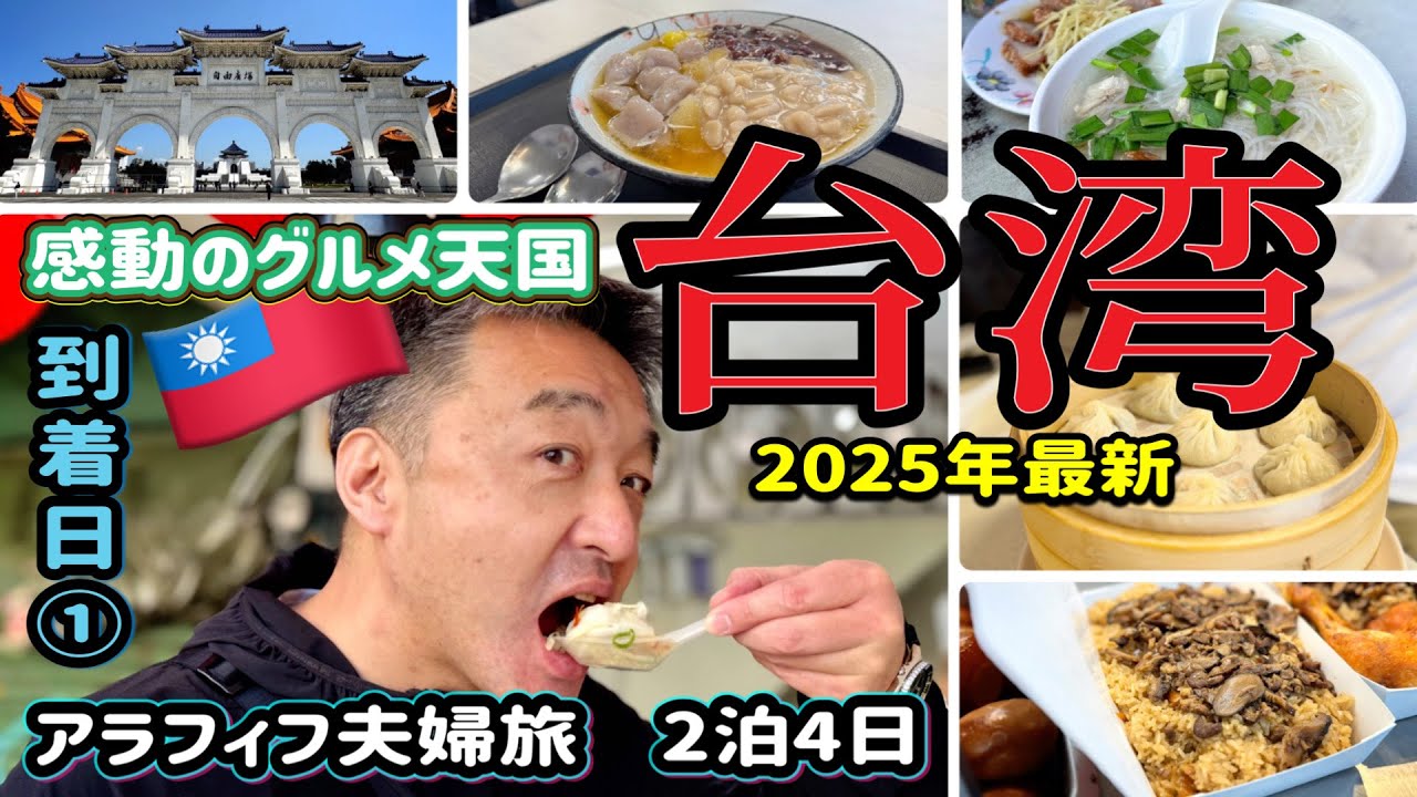 アラフィフ夫婦の台湾旅行2025/到着日から食べまくるグルメ旅/魅力的過ぎた美食の街Taiwan/Day1🇹🇼グルメ編①