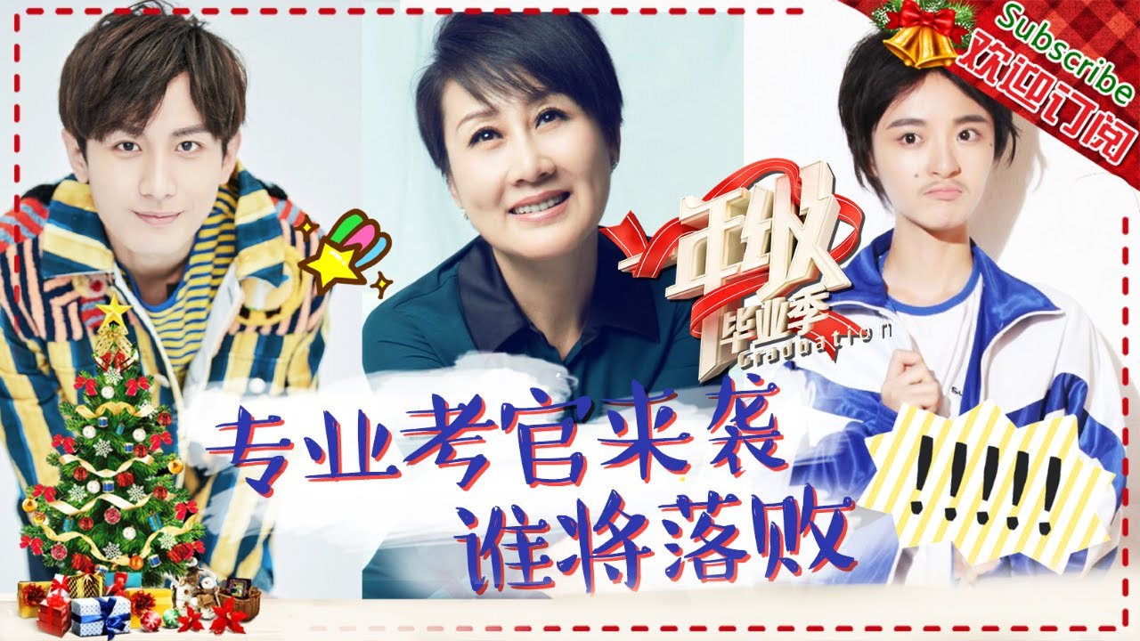 《一年级·毕业季》第9期 完整版：虞书欣谜之自信击破陈建斌严肃脸！孟子义临别羞涩表白成毅？Grade One Graduation EP9【芒果TV爱豆娱乐站】