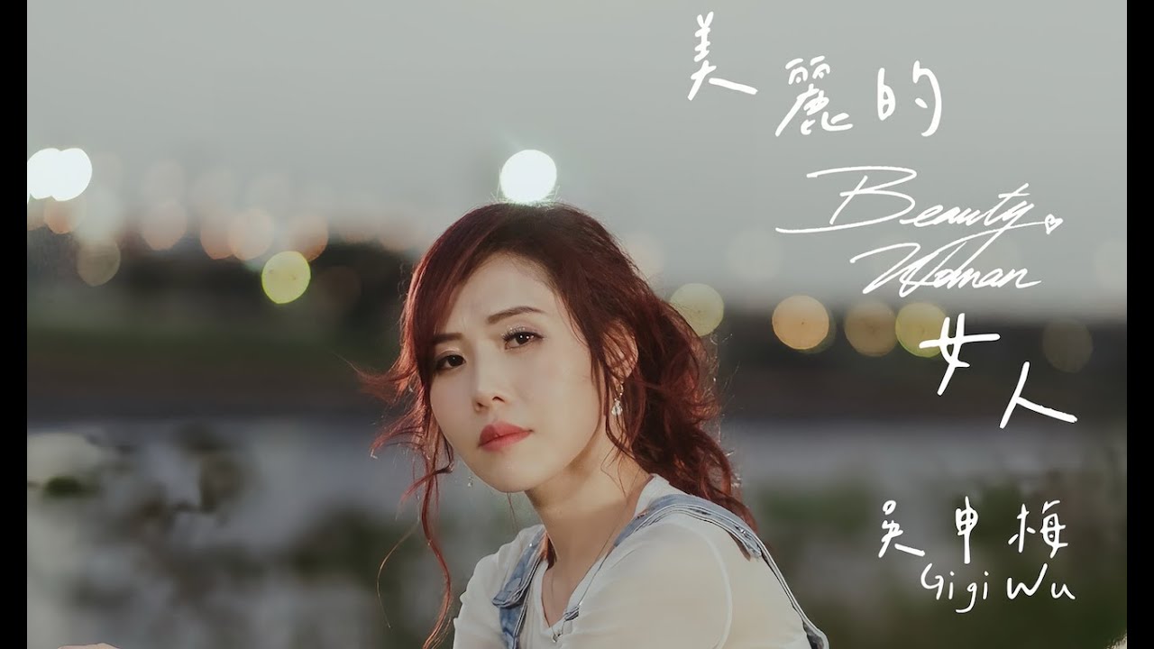 吳申梅    美麗的女人 (三立五點檔 甘味人生 片尾曲)   官方完整版 Official MV