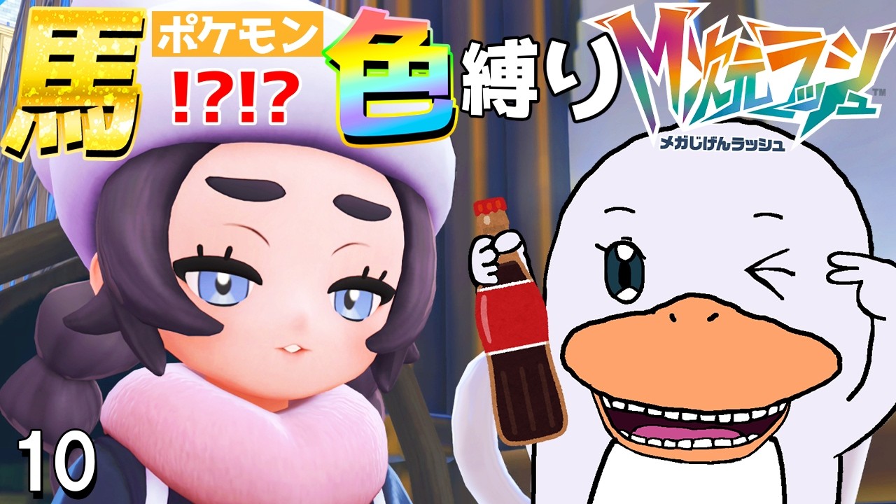 【ポケモンZA DLC】午年！ 馬ポケモン(!?)色縛りに挑戦！！！！10【ポケモンレジェンズZA】