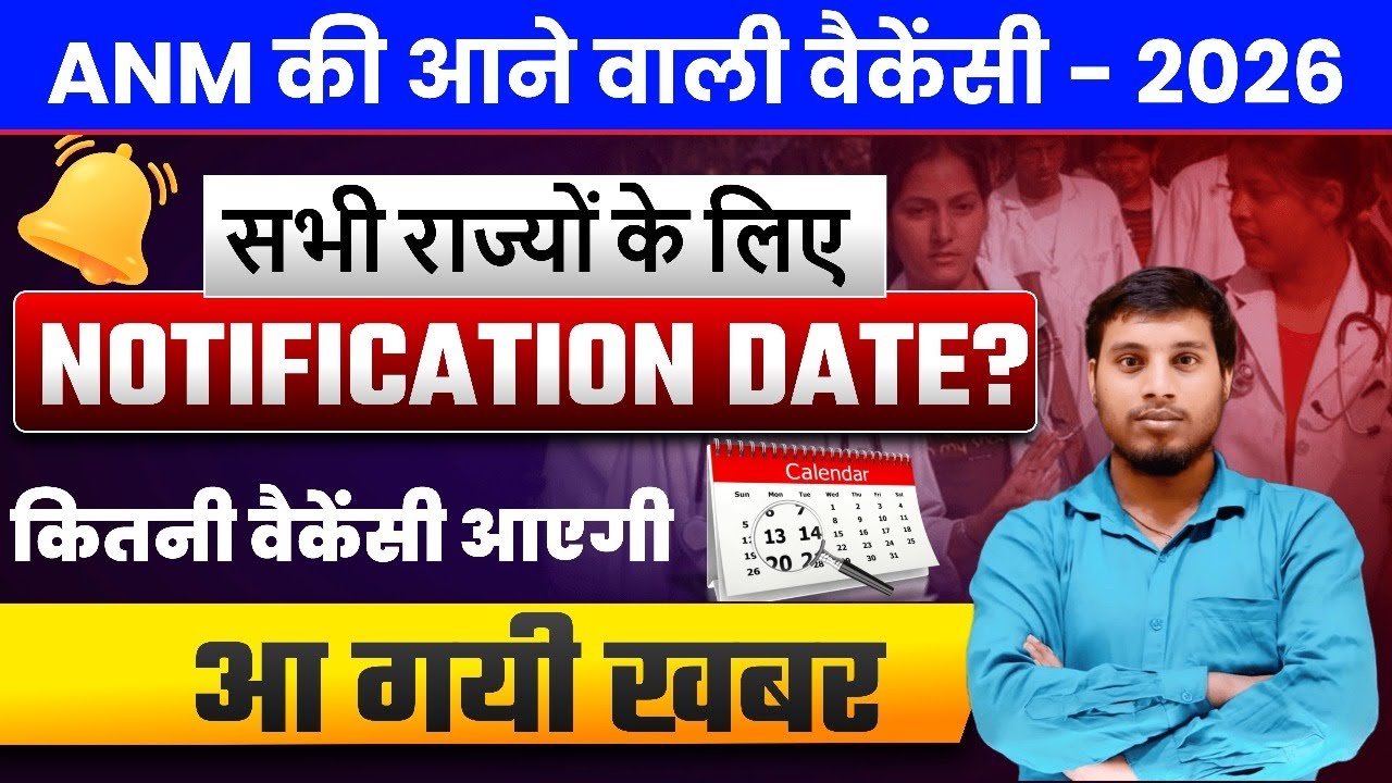 2026 में ANM की 6 बड़ी भर्ती 🔥 | ANM Vacancy 2026 Full Details | Vikram Sir Explained