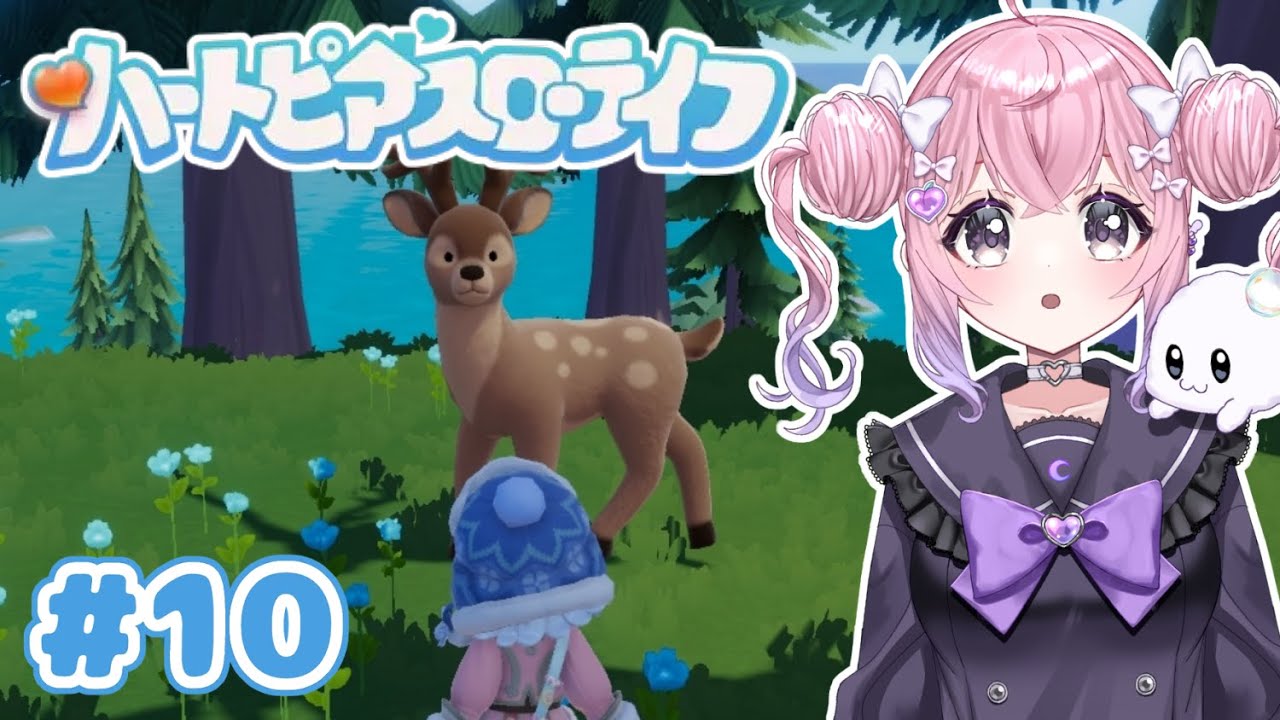 【ハートピアスローライフ】約1ヶ月ぶりのスローライフ……。 #10 【ゲーム実況】
