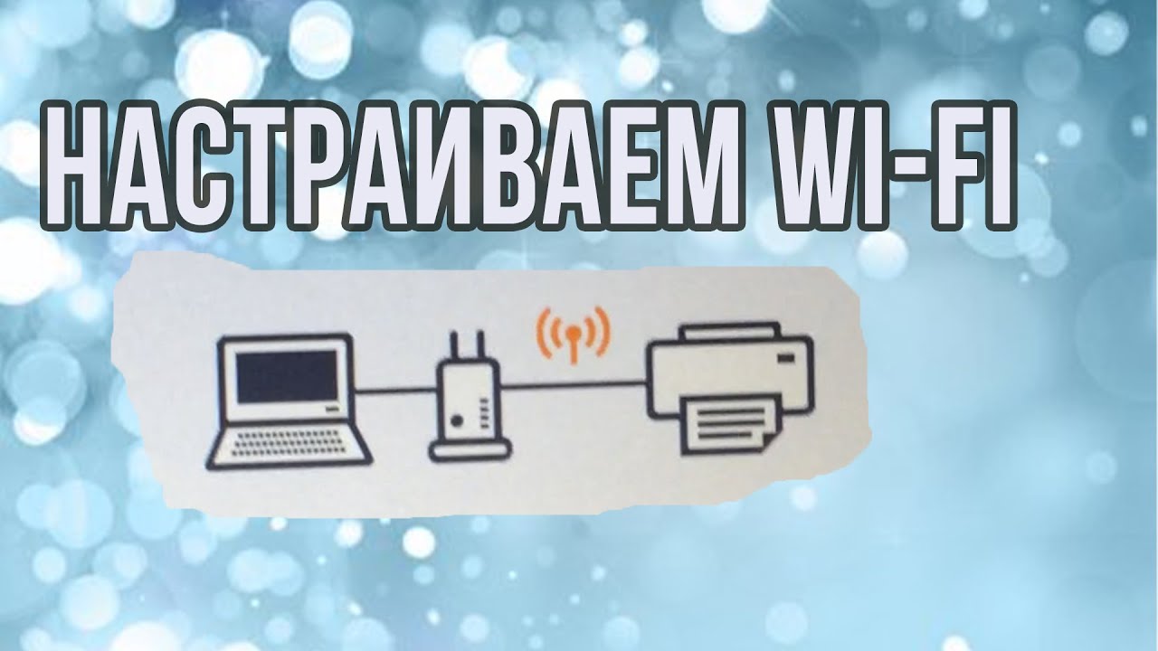 Настройка WiFi на примере принтера Canon G3420