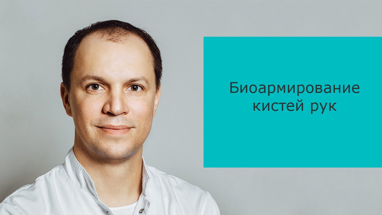 Биоармирование кистей рук