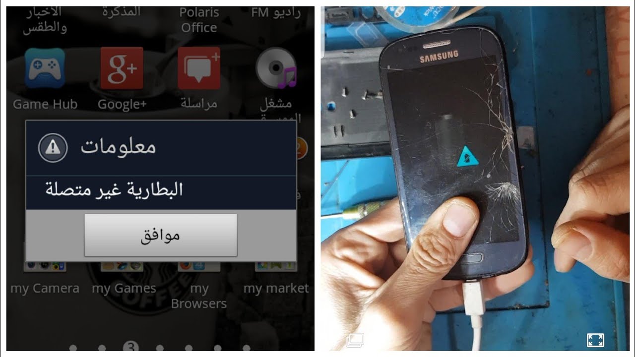 حل مشكلة البطارية منفصلة او المثلث الازرق الهاتف  s3 mini i8200n