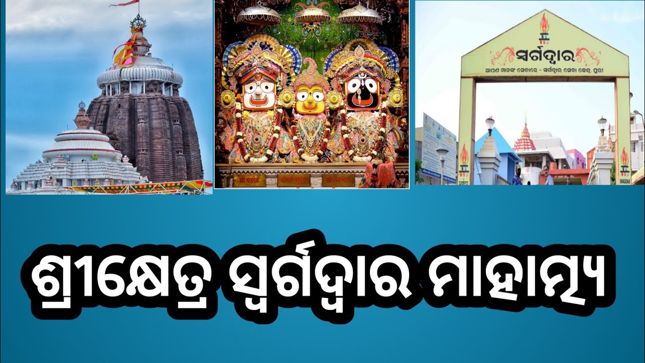 ଶ୍ରୀକ୍ଷେତ୍ର ସ୍ଵର୍ଗଦ୍ଵାର କଥା,ଶ୍ରୀକ୍ଷେତ୍ର ପୁରୀ ମହିମା, ଓଡିଆ ର ପ୍ରାଣ ଜାଗନ୍ନାଥ ଦେବତା #purijagannadh #puri