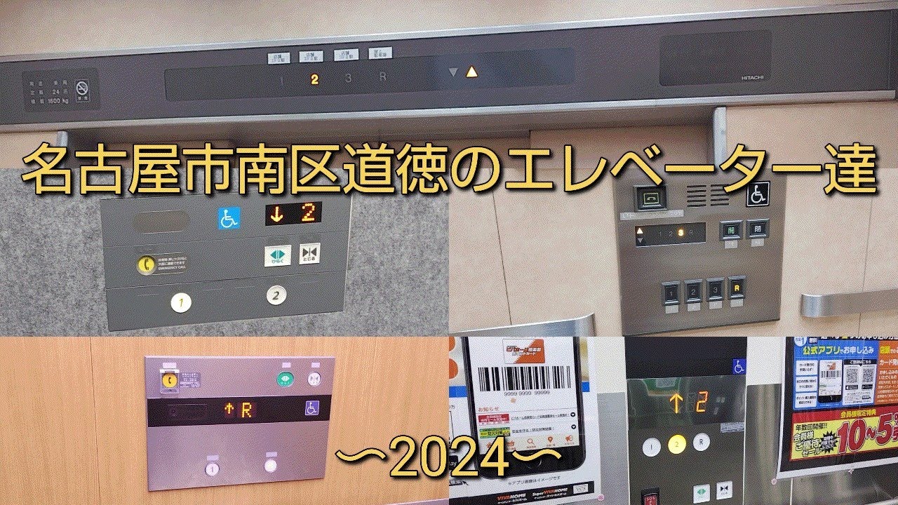 地区特集動画#19　名古屋市南区道徳のエレベーター達〜2024〜