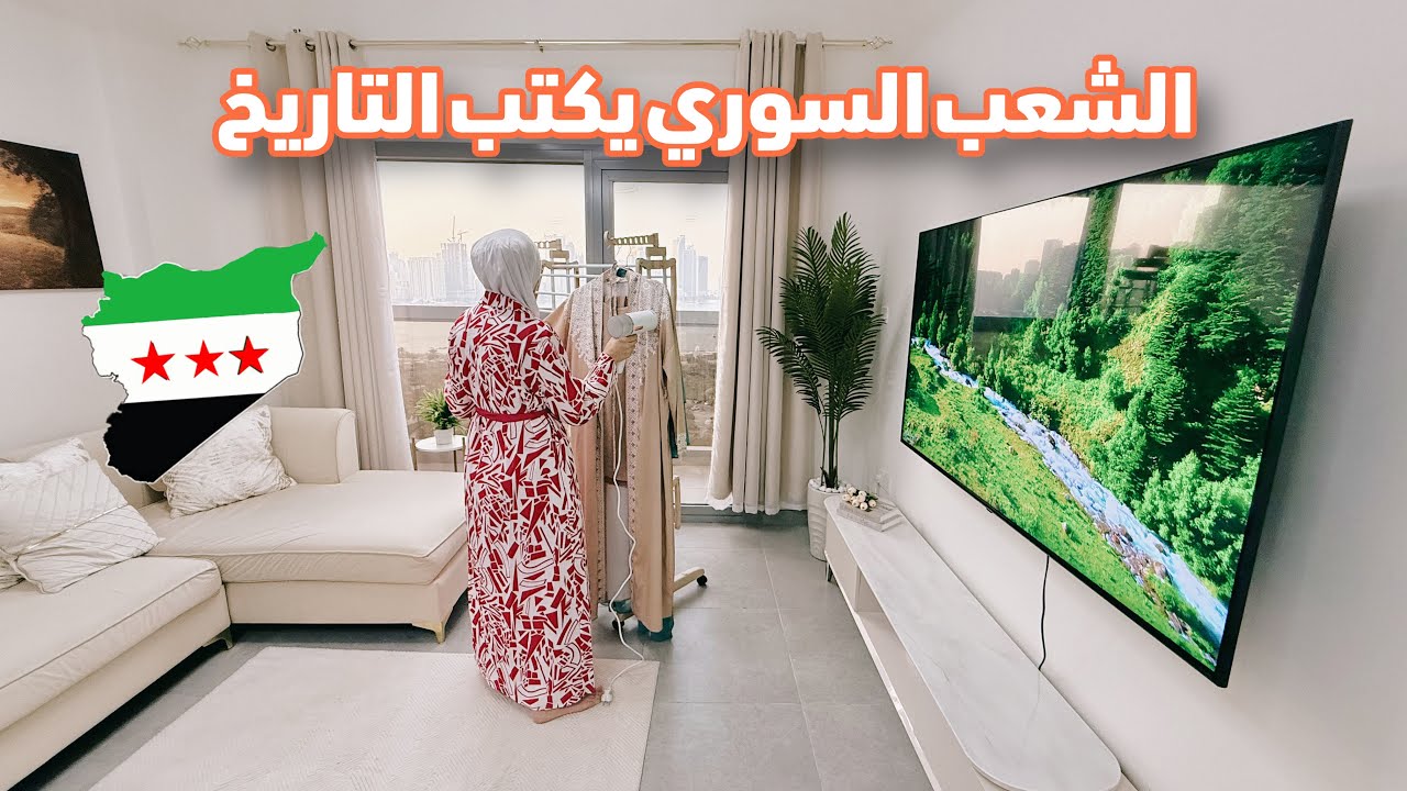 روتين السعادة واستقبال سوريا الجديدة 💚💚 أوزي العزايم وكيكة الفرح 💚