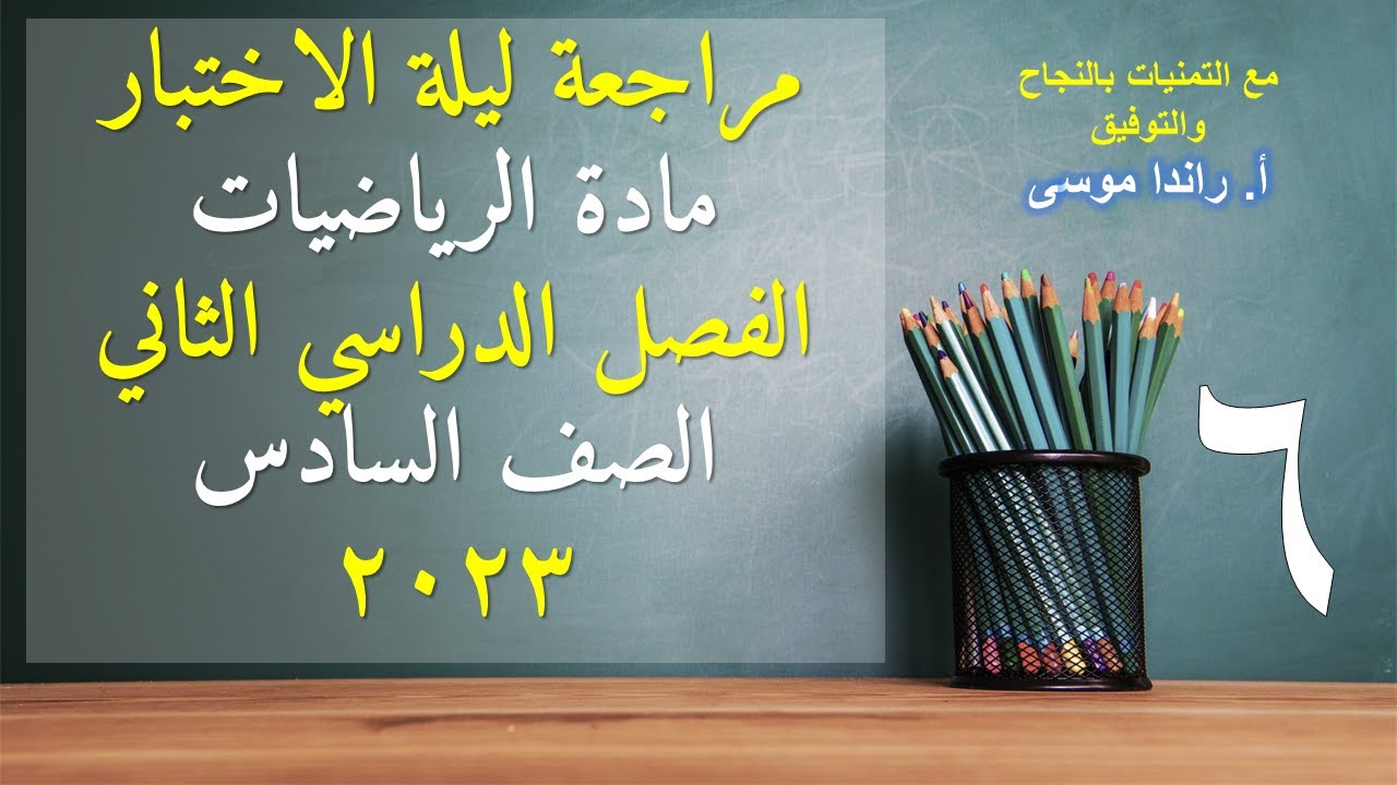 مراجعة ليلة الاختبار لنهاية الفصل الدراسي الثاني مادة الرياضيات للصف السادس 2023 منهج الكويت
