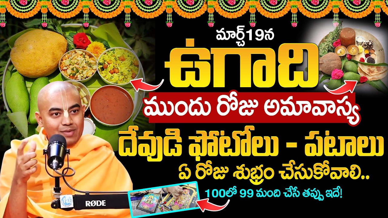Pranavananda Das About Ugadhi Pooja Vidhanam & Do's & Don'ts | Dharmasandehalu | Ugadhi #ugadi2026