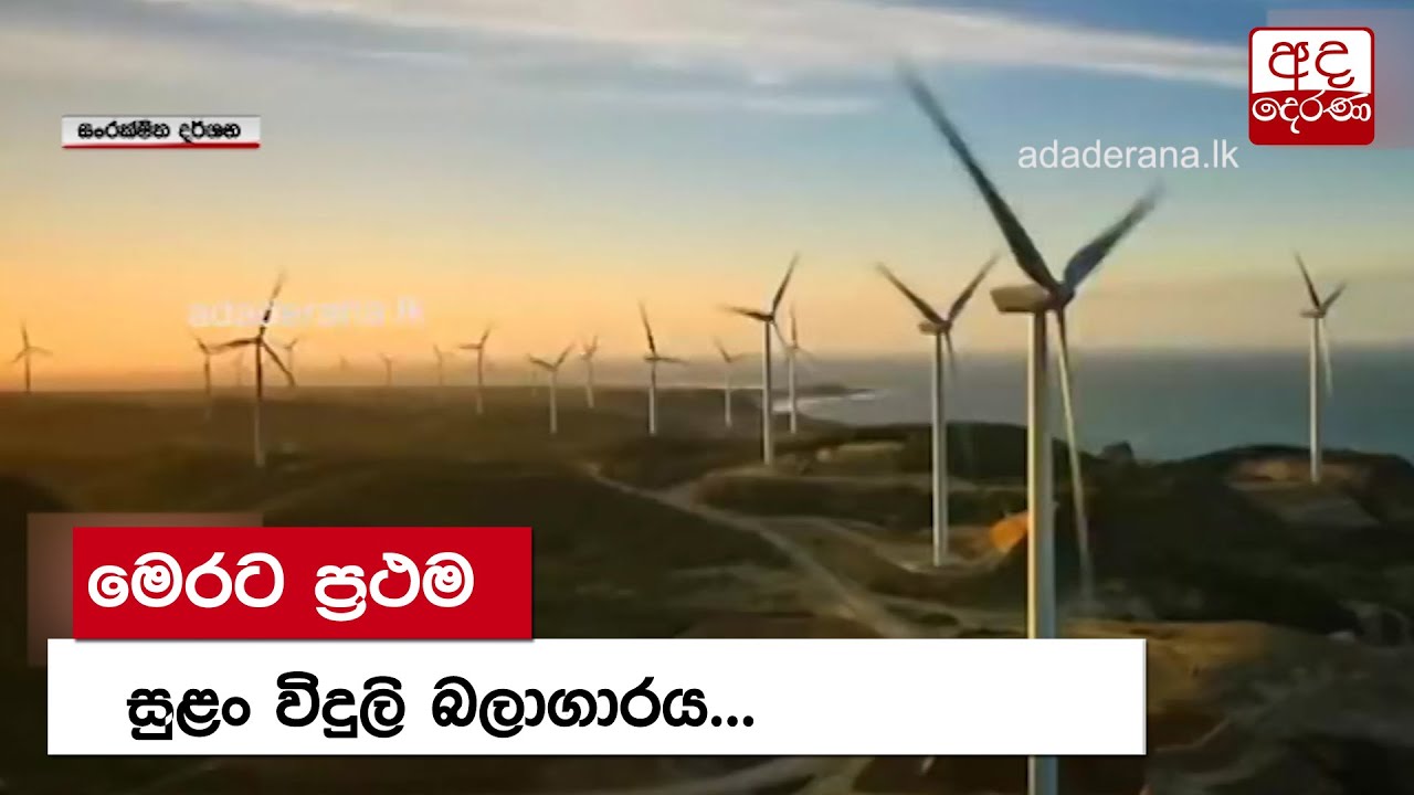 මෙරට ප්‍රථම සුළං විදුලි බලාගාරය...