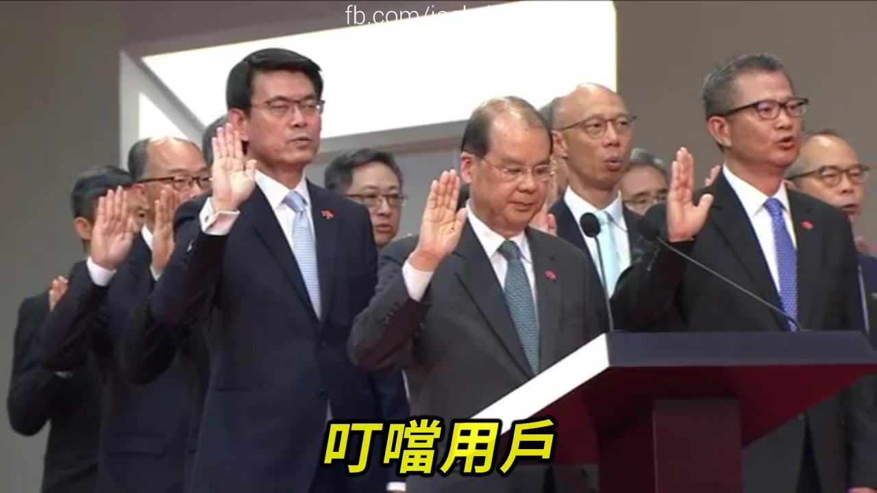 林鄭新班子宣誓，再現極級普通話！(字幕版有彩蛋🐣~)