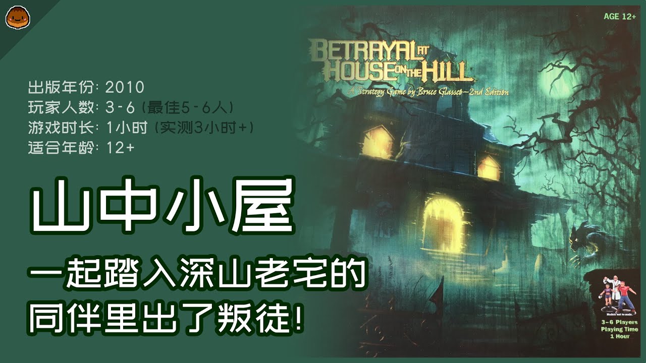 一起踏入深山老宅的同伴里出了叛徒! 山中小屋: 第二版规则+游玩体验分享