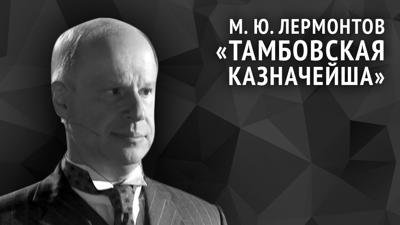 Михаил Лермонтов. Тамбовская казначейша