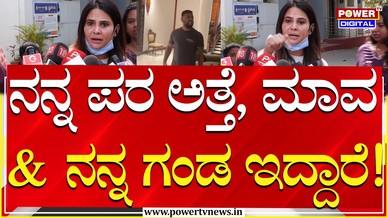 Actress Kavya Gowda : ನನ್ನ ಪರ ಅತ್ತೆ, ಮಾವ & ನನ್ನ ಗಂಡ ಇದ್ದಾರೆ | Prema | Power TV News