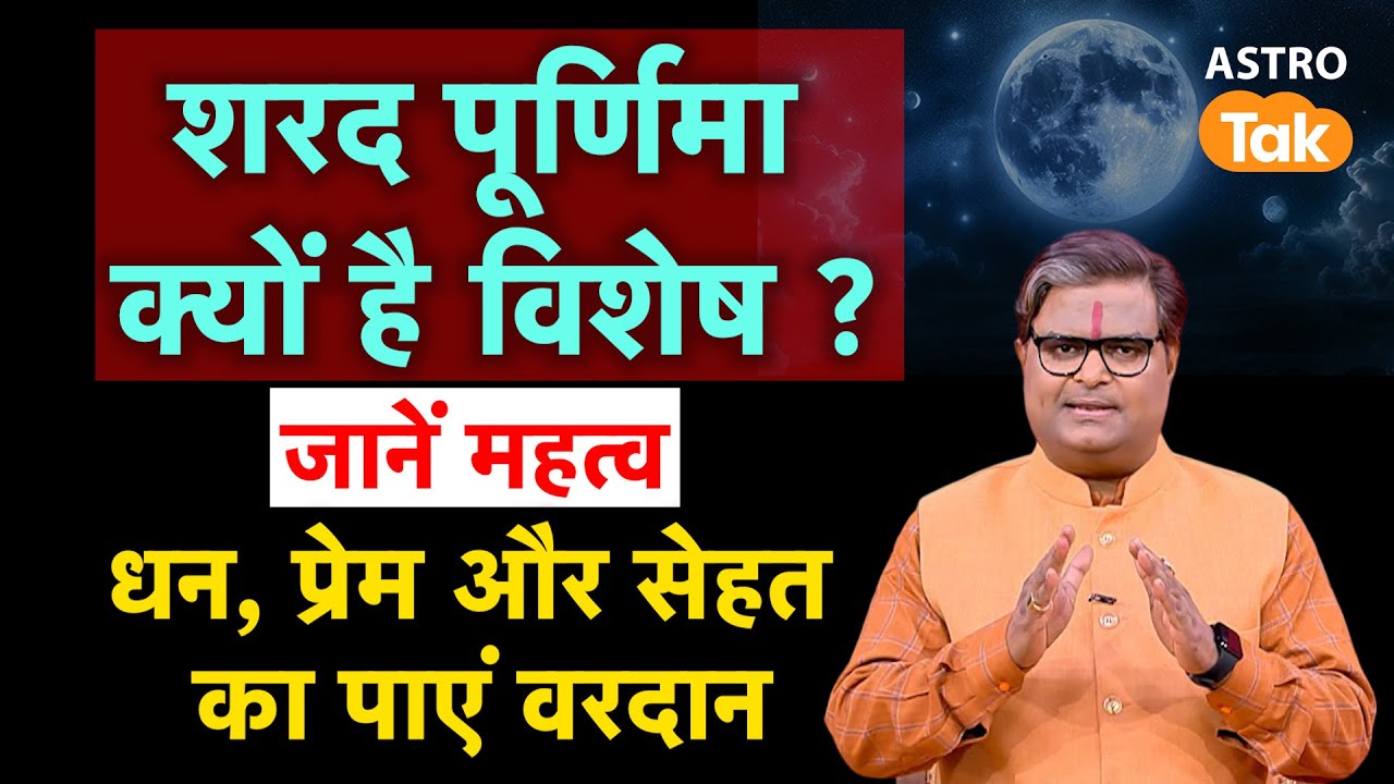 Sharad Purnima 2025: शरद पूर्णिमा क्यों है विशेष ? जानें महत्व । धन, प्रेम और सेहत का पाएं वरदान। SJ