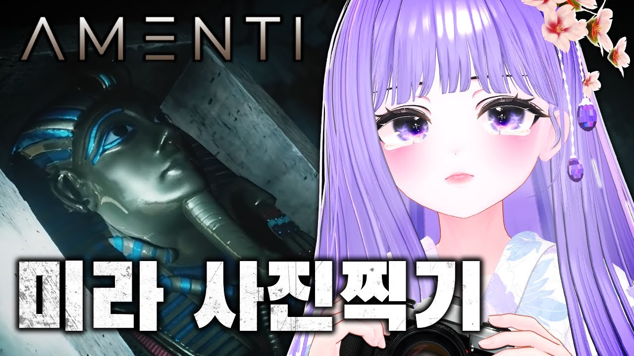 벌칙으로 하는 공포게임 아멘티 (Amenti)
