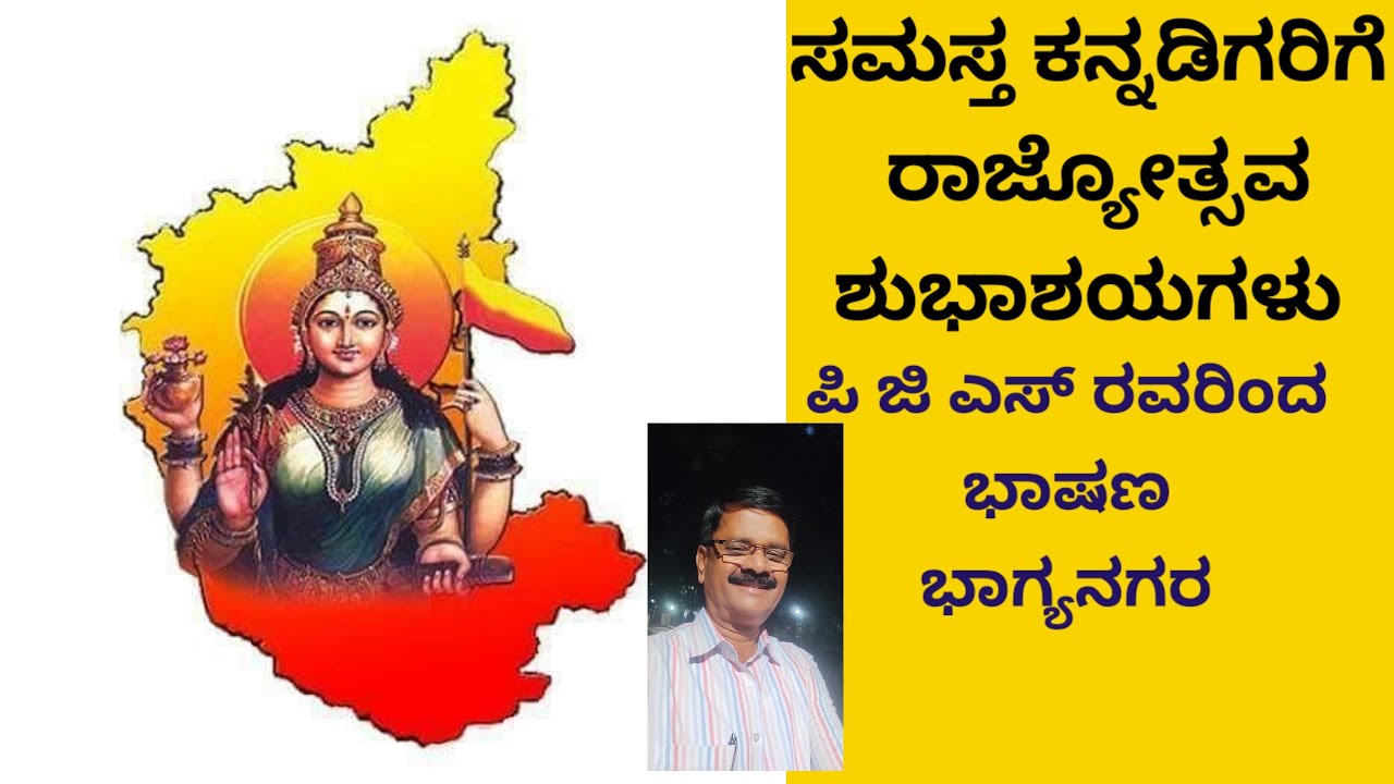 ಕನ್ನಡ ರಾಜ್ಯೋತ್ಸವದ ಭಾಷಣ 