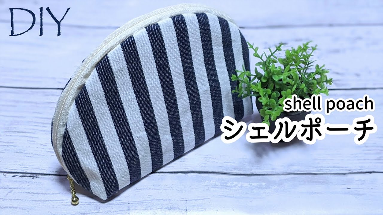 100均DIY☆かわいいシェルポーチの作り方