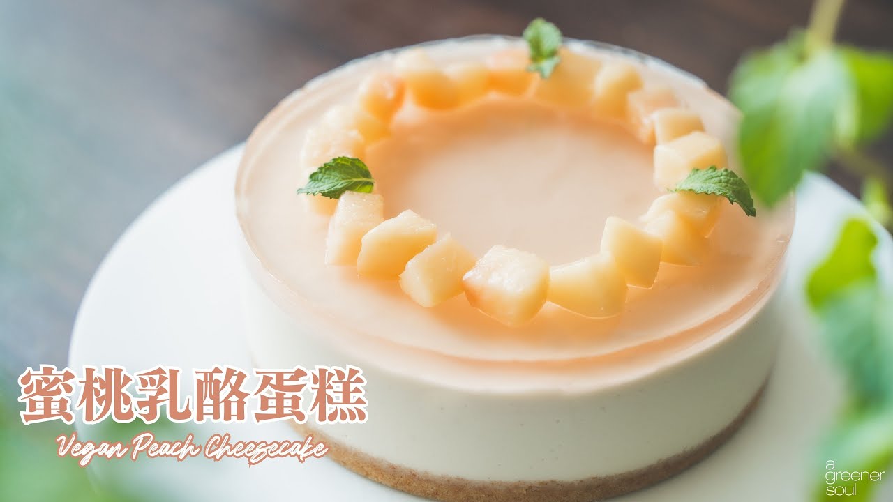 全素蜜桃乳酪蛋糕！絕佳味道組合！香甜水蜜桃 不做蛋糕太可惜了！｜How to make Vegan Peach Cheesecake (recipe)｜無蛋奶甜點