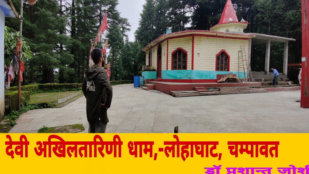 Devi Akhiltarini Dham | Lohaghat | Champawat| Uttarakhand | देवी अखिलतारिणी धाम| लोहाघाट-चम्पावत