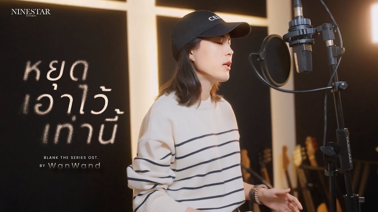 Wanwand - หยุดเอาไว้เท่านี้ (Blank The Series OST.)