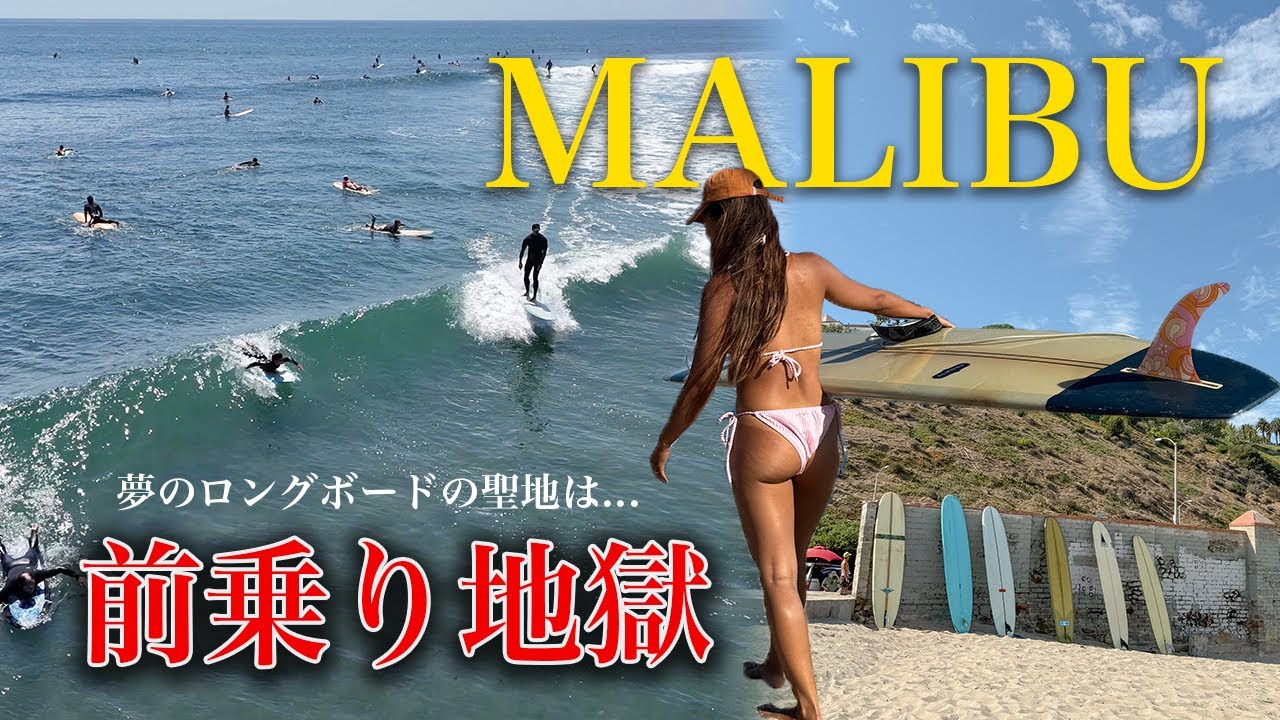 【ルールなし】ロガーの聖地マリブは前乗りパラダイスだった...【カリフォルニア車中泊ロードトリップ#9】