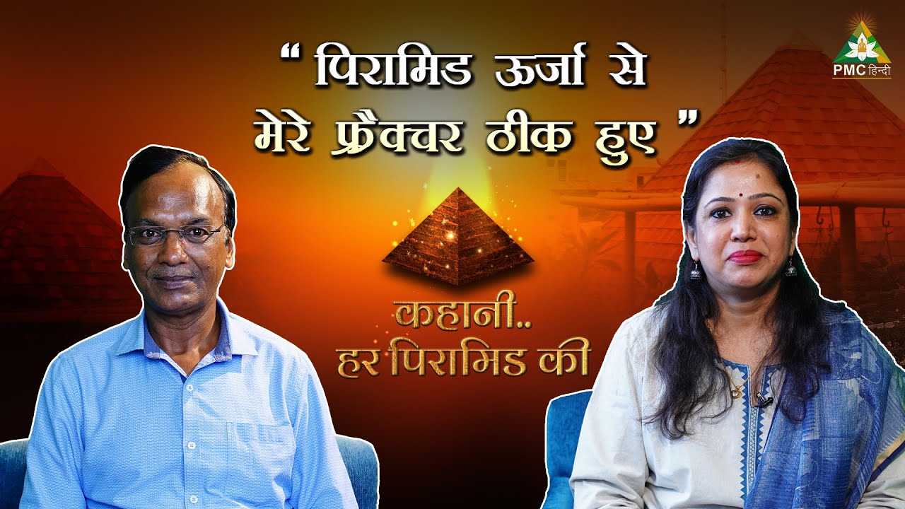 'Pyramid Healing' | Kahaani Har Pyramid Ki with Rajiv Gupta | Pyramid Energy